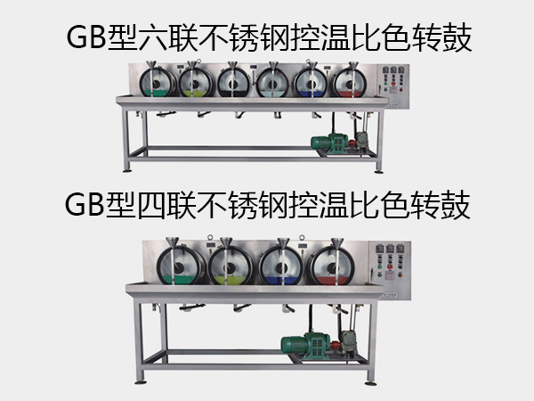 GB型四聯(lián)（二/六聯(lián)）不銹鋼控溫比色轉(zhuǎn)鼓